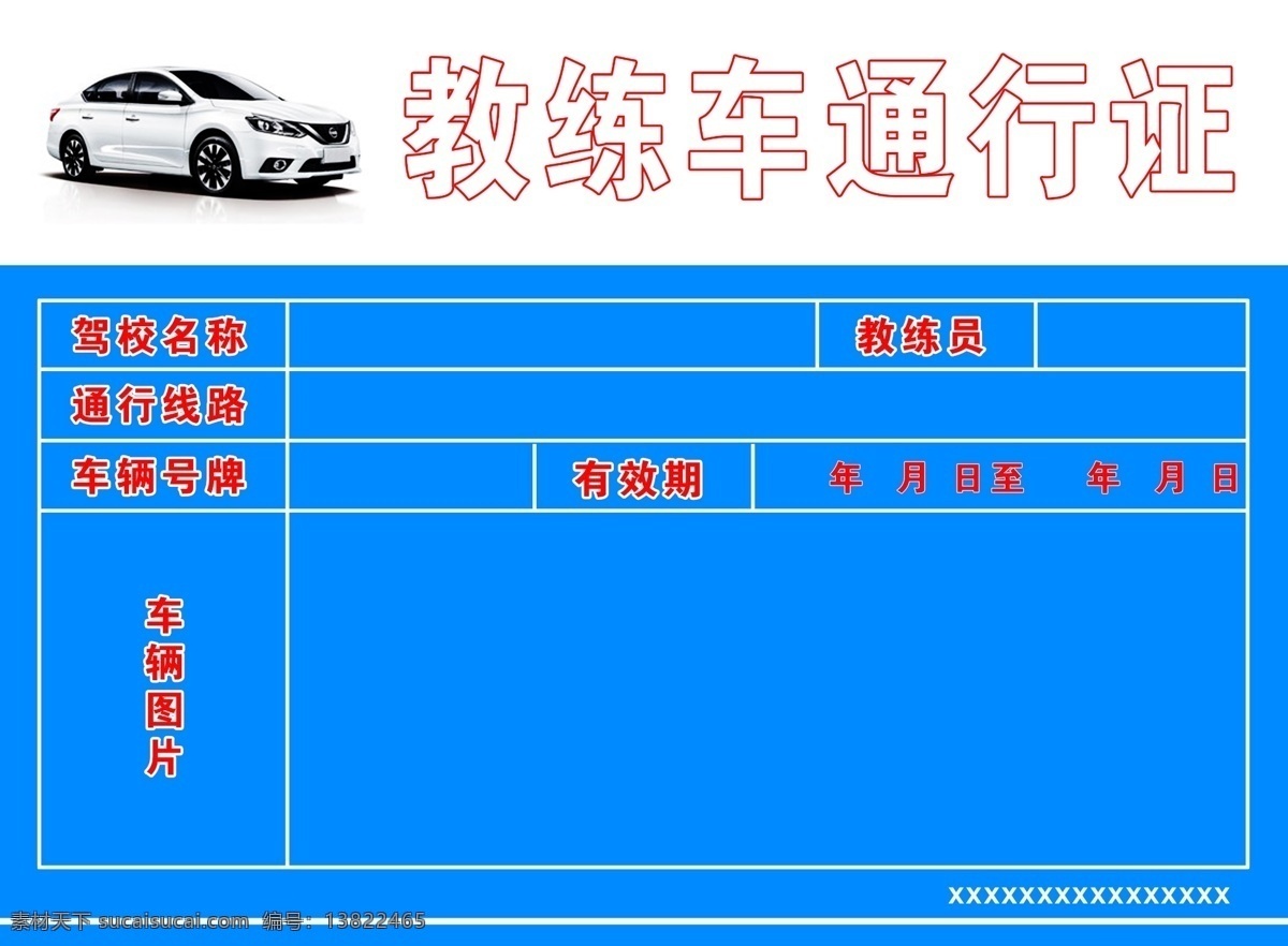 驾校 教练 通行证 车辆通行证 教练通行证 驾校教练通行 工作证 通行证素材 通行证模板 通行证背景 通行证设计 通行证下载 通行证图片 蓝色通行证 展会通行证 会议通行证 工业区通行证 工厂通行证 大厦通行证 公司通行证 集团通行证 企业通行证 胸牌 吊牌 名片卡片