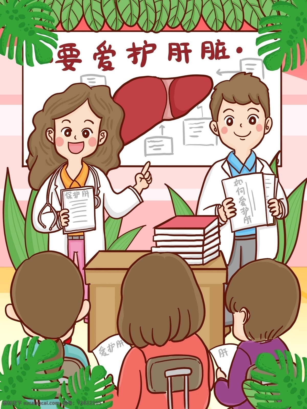 全国 爱 肝 日 医生 人们 讲座 肝脏 知识 插画 爱肝日 保护 全国爱肝日 爱护肝脏 传授知识 肝脏知识