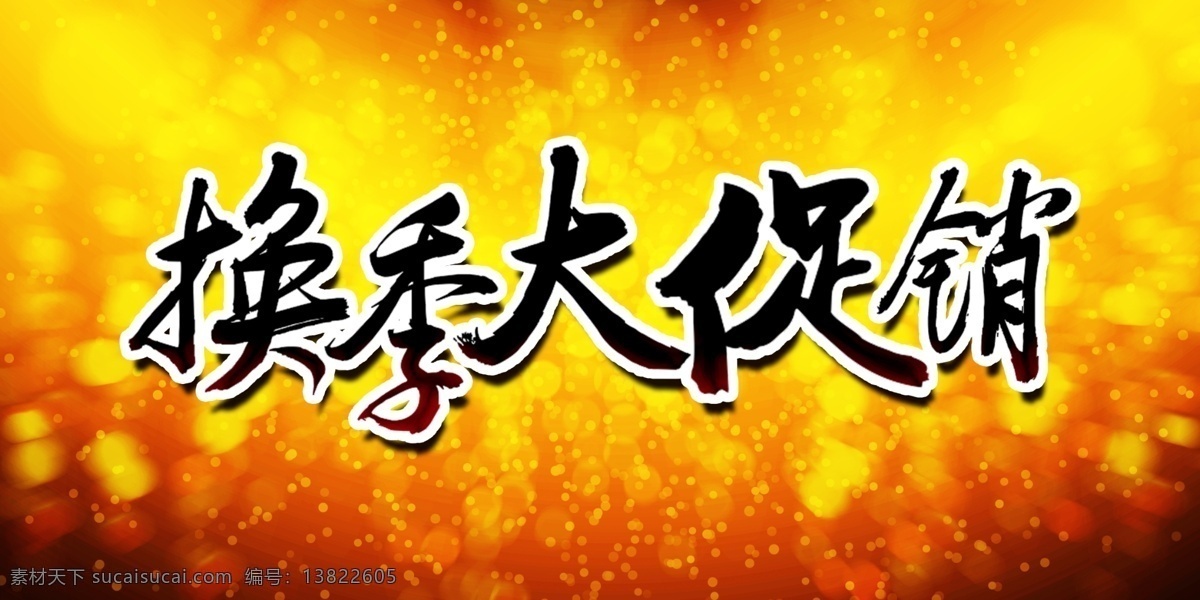 换季处理 清仓处理 换季大促销 促销 促销背景 分层