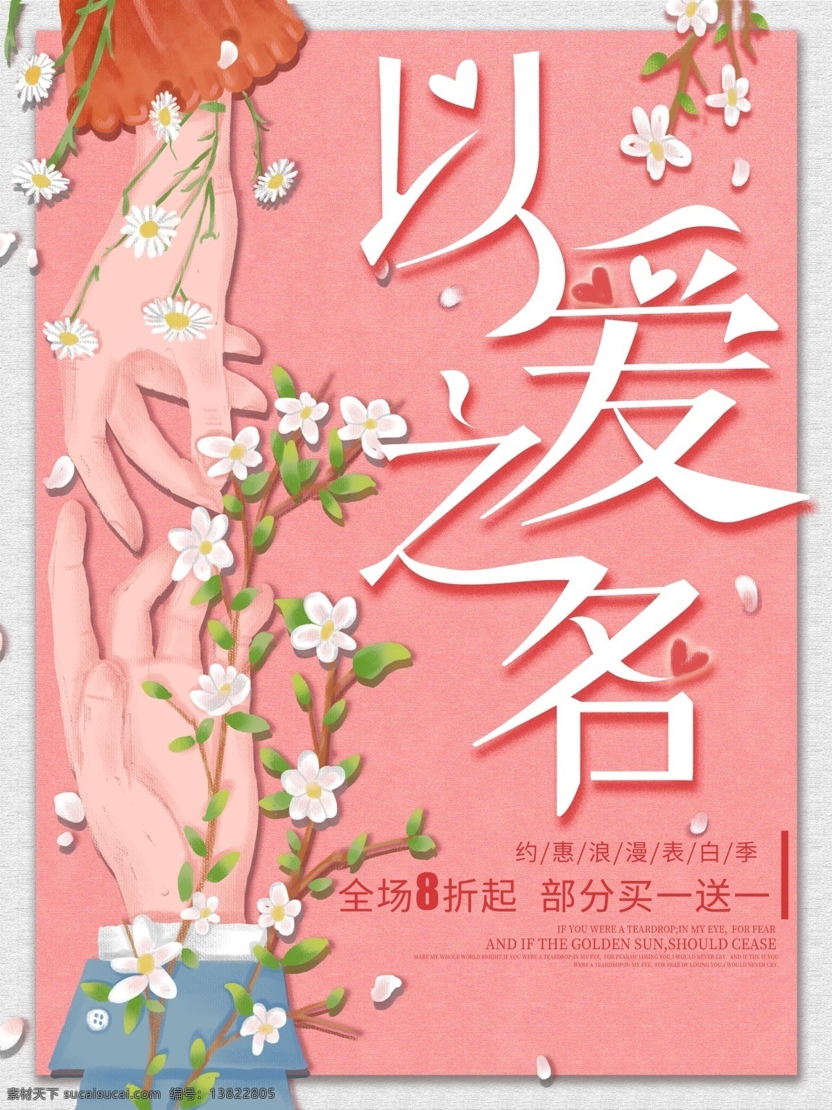 以爱之名 情人节素材 情人节海报 情人节模板 情人节展架 情人节背景 情人节 情人节打折 情人节宣传 情人节活动 情人节横幅 浪漫情人节 玫瑰情人 214情人节 爱你一生一世 一生一世 另类情人节 玫瑰恋人 浪漫恋人 214恋人 情侣装热卖 情侣装打折