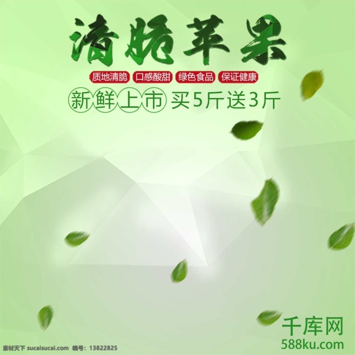 清脆 酸甜 绿色 健康 苹果 主 图 主图 千库原创