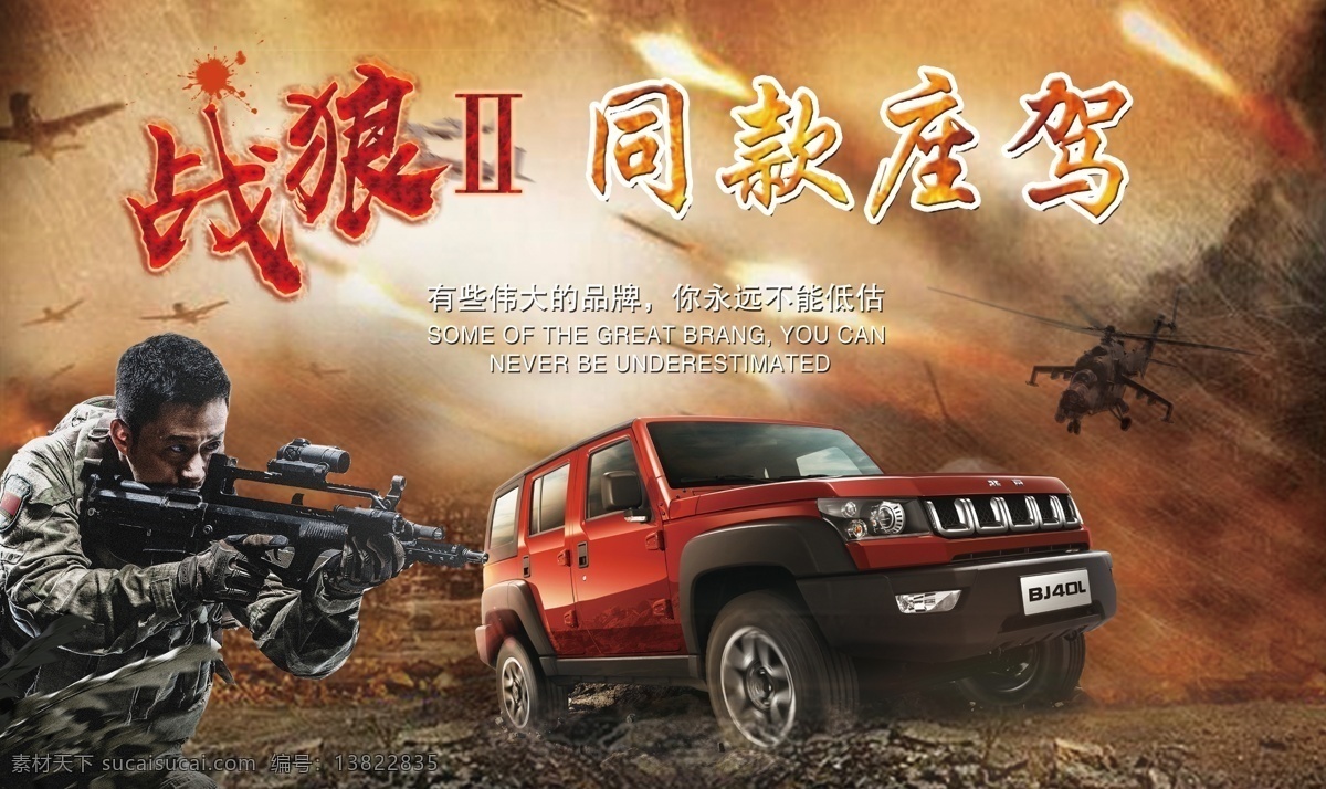 bj40海报 北京汽车 bj40 bj40展板 吴京 战狼2
