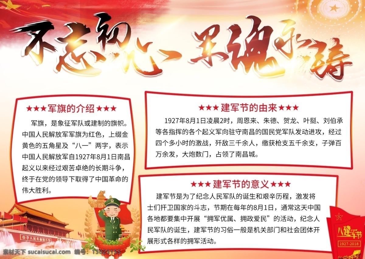 军魂 永 铸 八一建军节 党建 风 小报 手 抄报 不忘初心 建军节 手抄报 天安门 军魂永铸 建军节小报 党建风