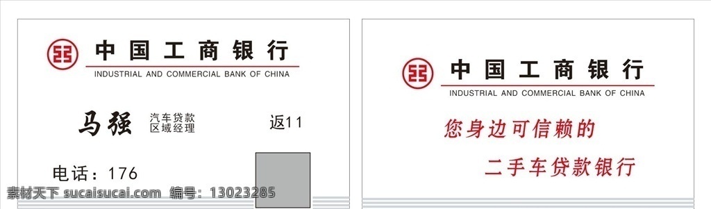 工商银行名片 工商银行 贷款 贷款名片 银行贷款名片 二手车贷款 二手车名片