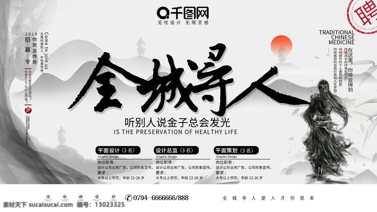 简约 水墨 风 全城 寻人 招聘 展板 水墨风 公司 中国风 全城寻人 寻找人才 企业招人 春季招聘