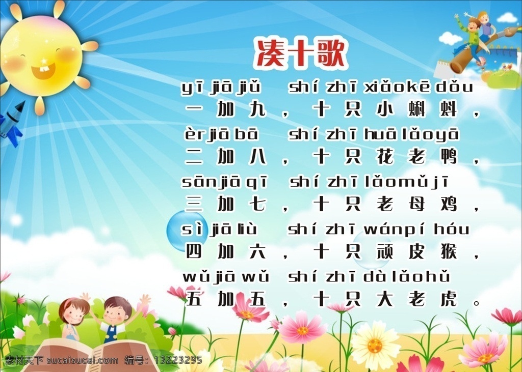 凑十歌儿歌 凑十歌 太阳 卡通太阳 书 卡通书 小孩看书 两小孩看书 蓝天 白云 蓝天白云 花 蓝色底 校园文化 学校 幼儿园 儿歌大全 幼儿园儿歌 儿歌 小学儿歌 学前班儿歌 幼儿园卡通图 卡通图 幼儿文化 童谣 幼儿园文化 卡通人物 婴幼儿系列