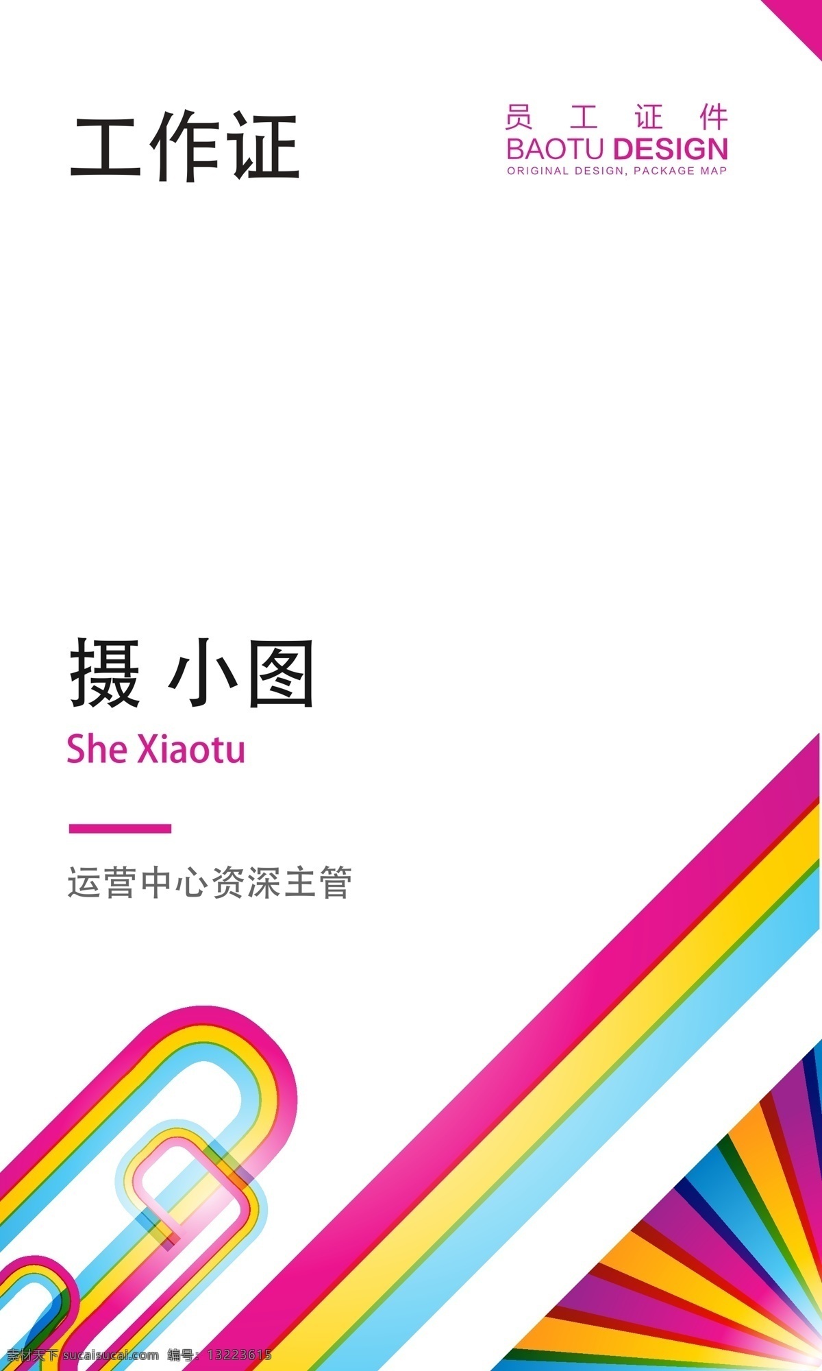 创意 炫彩 商务 工作证 时尚 大气 有格调 个性 低调 内涵 员工证 工作牌 胸牌 工牌 工作证设计 工作牌设计 挂牌 证件 吊牌