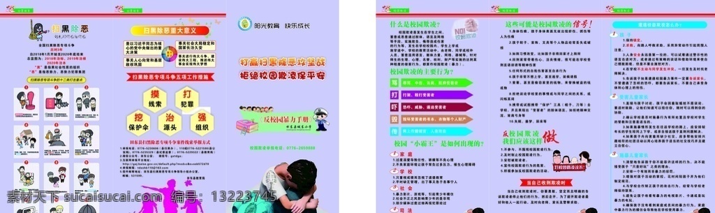 校园欺凌手册 扫黑除恶 反暴力 学校 中小学 欺凌