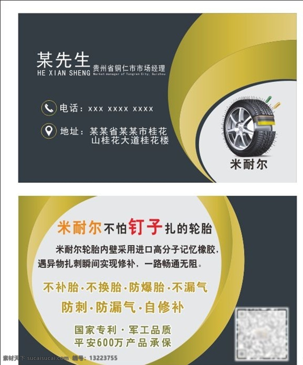 轮胎名片 米奈尔 米耐尔轮胎 米耐尔名片 米耐尔 防扎轮胎 轮胎上的钉子 轮胎 补胎 高档名片 补胎名片 轮胎生意名片 补胎生意 各类名片 名片卡片