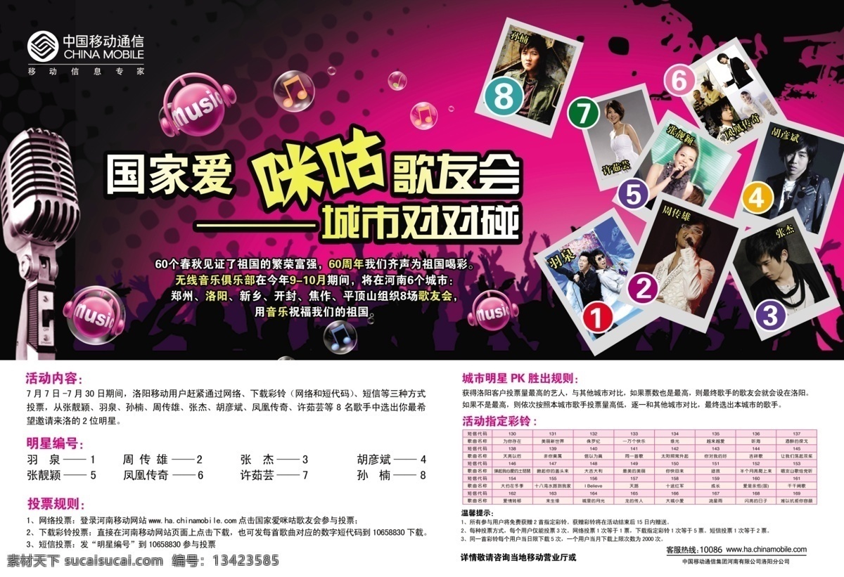 ktv 唱歌 广告设计模板 明星 宣传海报 模板下载 中国移动 咪咕歌友会 演唱会 宣传品 源文件 宣传单 彩页 dm