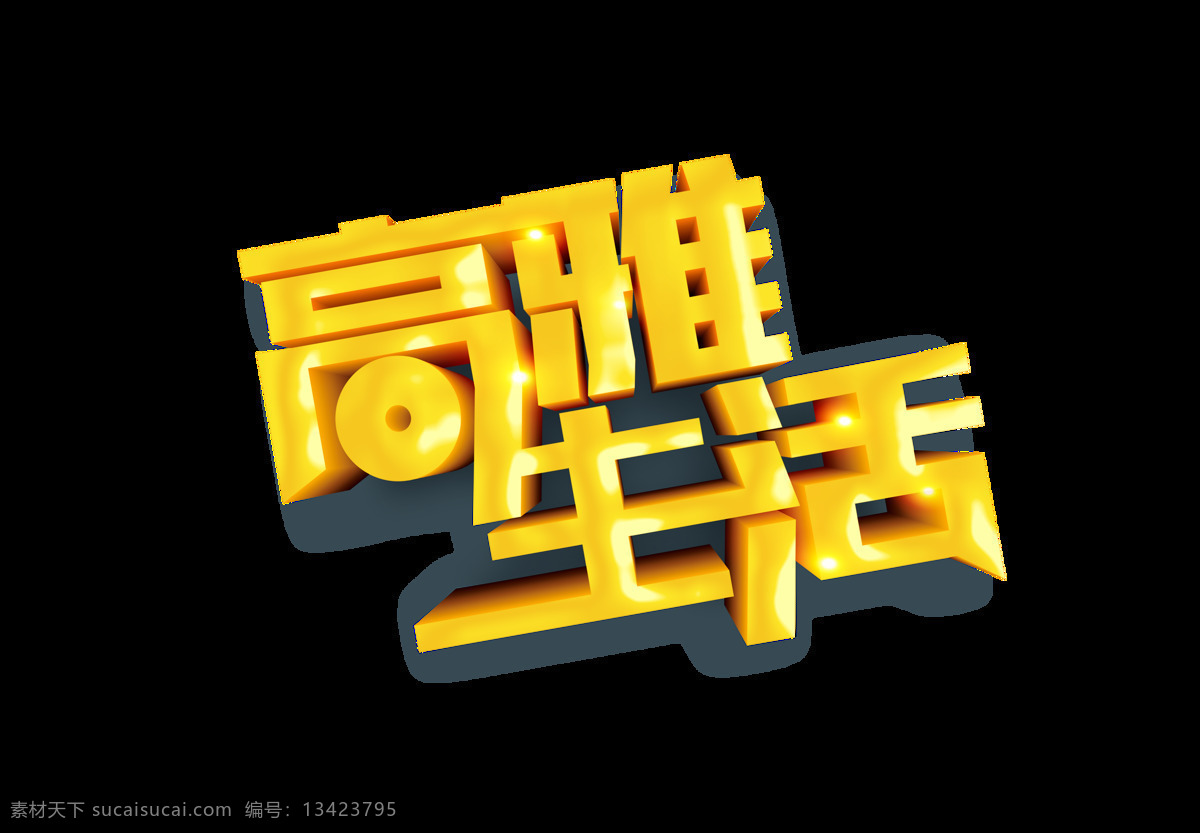 金色 高雅 生活 艺术 字 星光 3d 艺术字 c4d