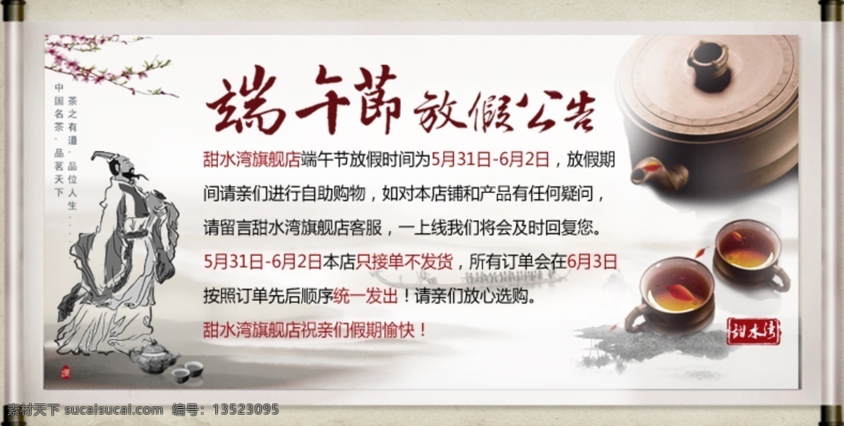 端午节 茶 放假通知 psd源文件
