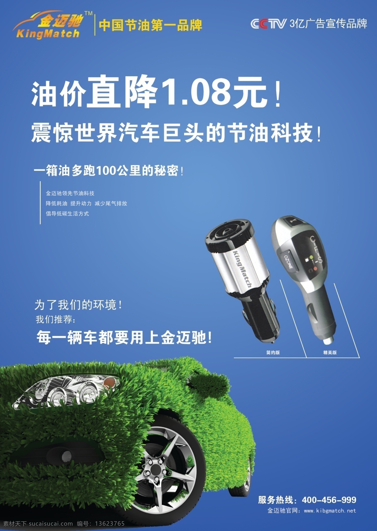 广告 广告设计模板 环保 环保节能 节能 绿色 绿色汽车 金 迈 驰 宣传 模板下载 金迈驰 分成 省油 汽车 源文件 环保公益海报