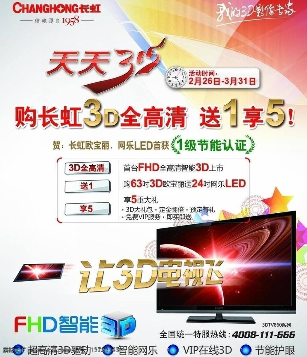 315活动 3d电视 背景 广告设计模板 家电 宣传画 源文件 长虹 商场 巨幅 模板下载 长虹电视 宣传画报 展板模板 psd源文件