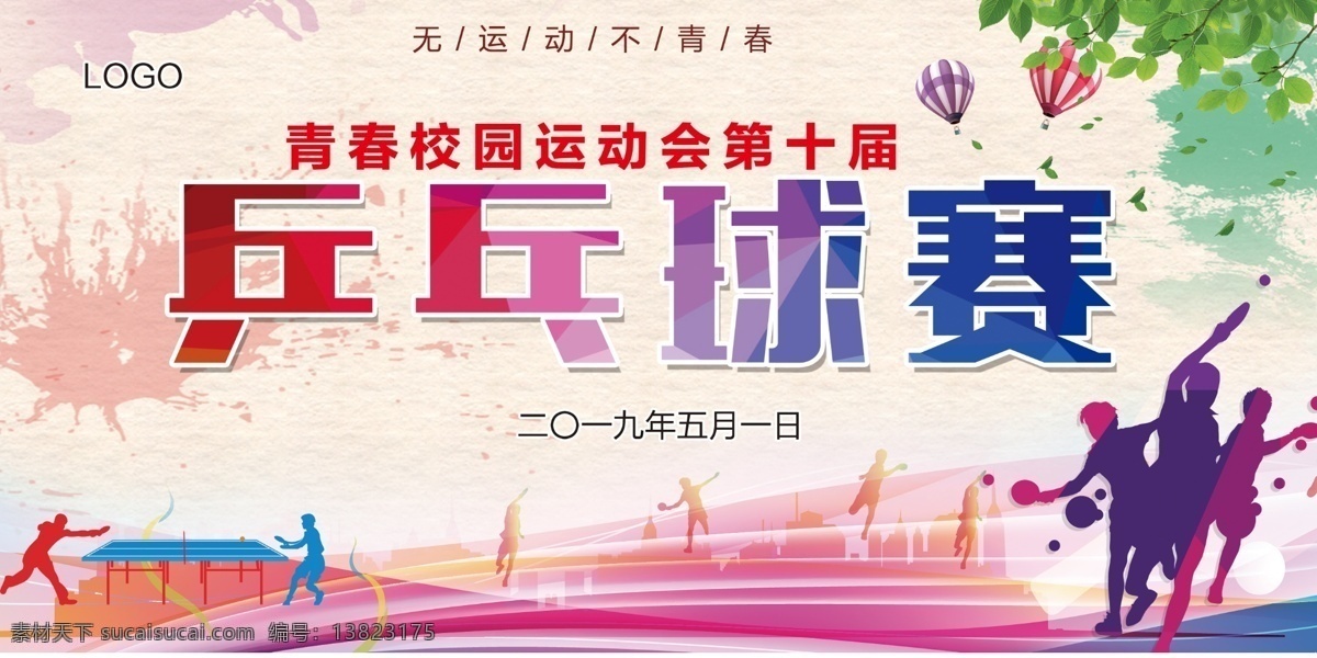 乒乓球赛 背景 海报 比赛背景 比赛 比赛海报 运动会背景 乒乓球赛背景 乒乓球素材 乒乓球 乒乓球海报 乒乓球电子屏
