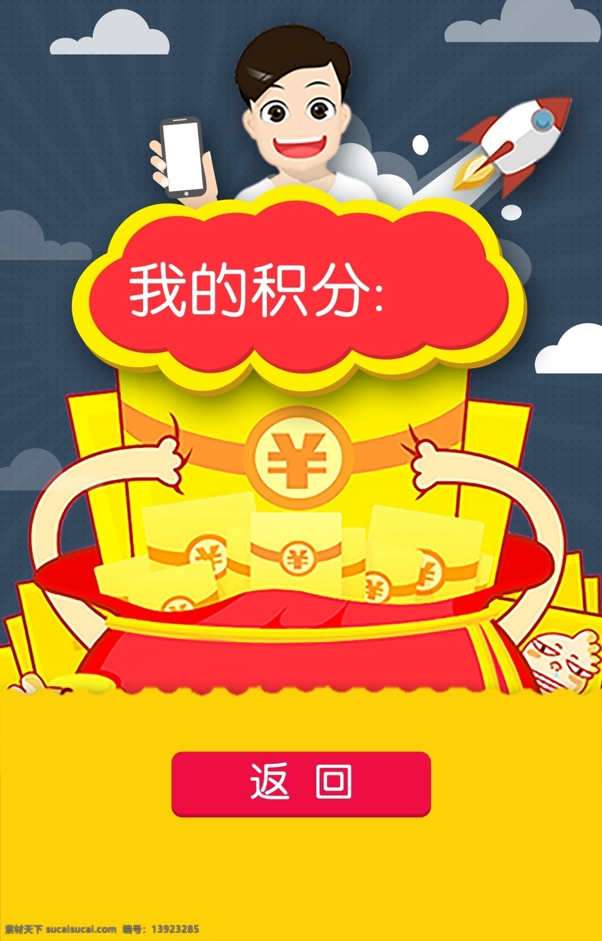 积分 扁平化 app 网页 我的积分 返回 卡通 火箭 钱包 红包 金币 手机 手拿手机 返回键 海报 广告 云朵 红色 黄色