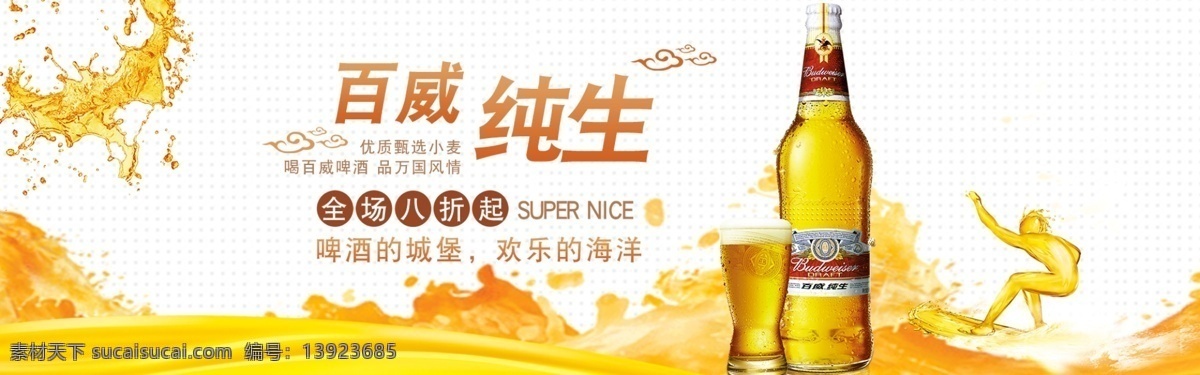 千 库 原创 百威 纯 生 天猫 啤酒节 淘宝 banner 纯生 八折优惠 啤酒 促销 黄色 白色