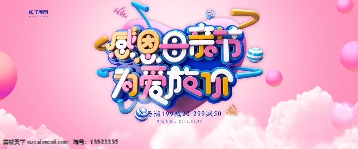 创意 c4d 风格 感恩 母亲节 爱 放 价 淘宝 banner 千库原创 c4d风格 母亲节促销 感恩母亲节 天猫母亲节 妈妈 电商海报