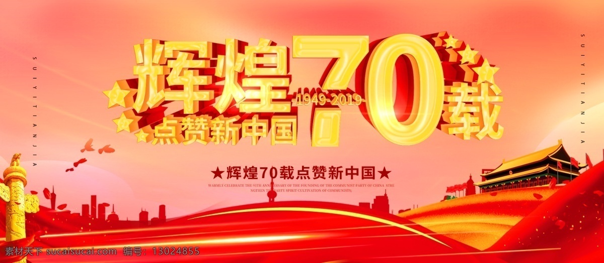 国庆 国庆节海报 十一 国庆节促销 国庆节素材 七十周年 国庆节快乐 国庆节广告 国庆节展架 国庆节背景 国庆节单页 国庆节宣传单 国庆节dm 国庆节吊旗 国庆节模版 国庆节传单 国庆节展板 国庆节设计 国庆节宣传 国庆节易拉宝 国庆节活动