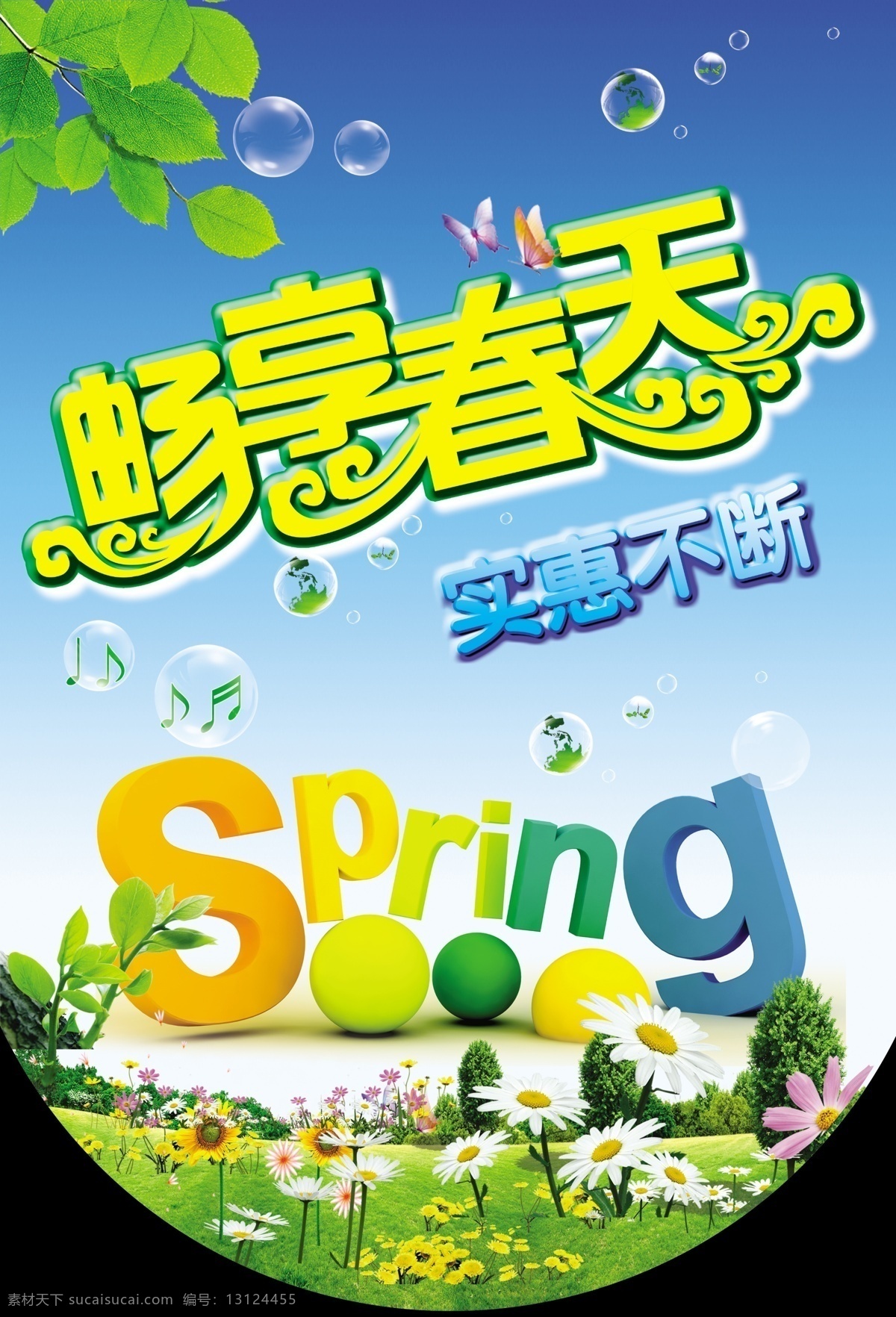 春节 吊 旗 白云 春 春节吊旗 广告设计模板 花草树木 蓝天 其他模版 气泡 畅享春天 实惠不断 源文件 海报 吊旗设计