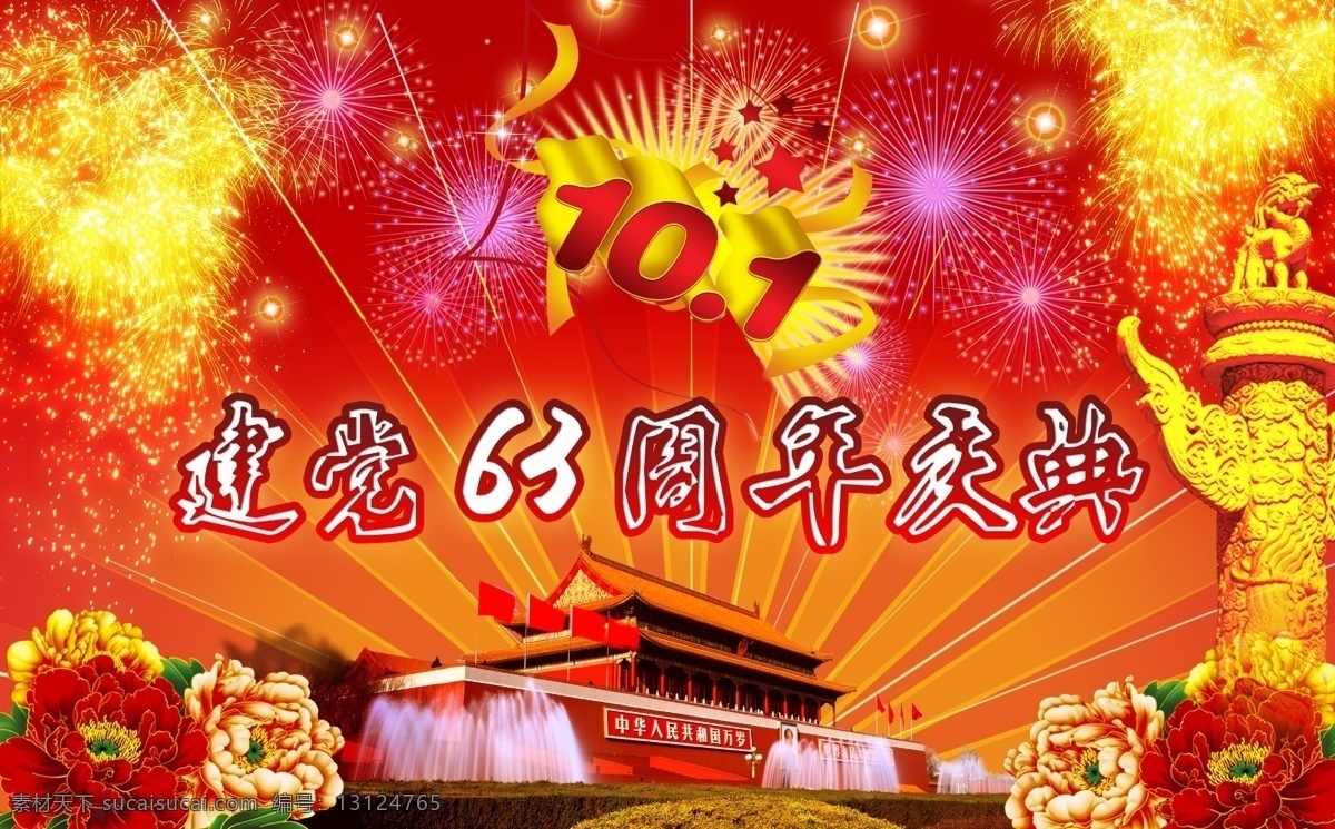 建党 周年 国庆 节日素材 源文件 建党63周年 党的节日 党革命 国庆节 建党节建军节