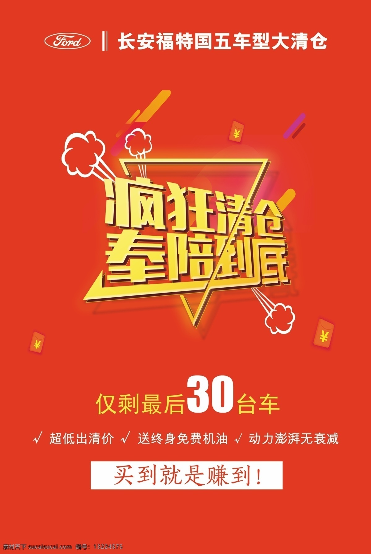 清仓特卖 清仓 福特 汽车 特卖 疯狂 特价 长安 甩卖 喷绘 背景 分层