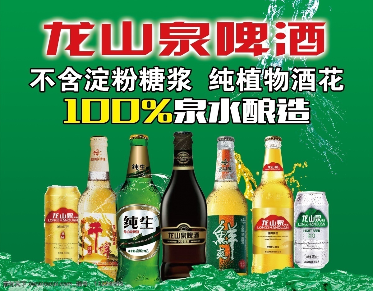 啤酒海报 龙山泉 啤酒 绿底 冰爽 海报 清爽 冰 分层