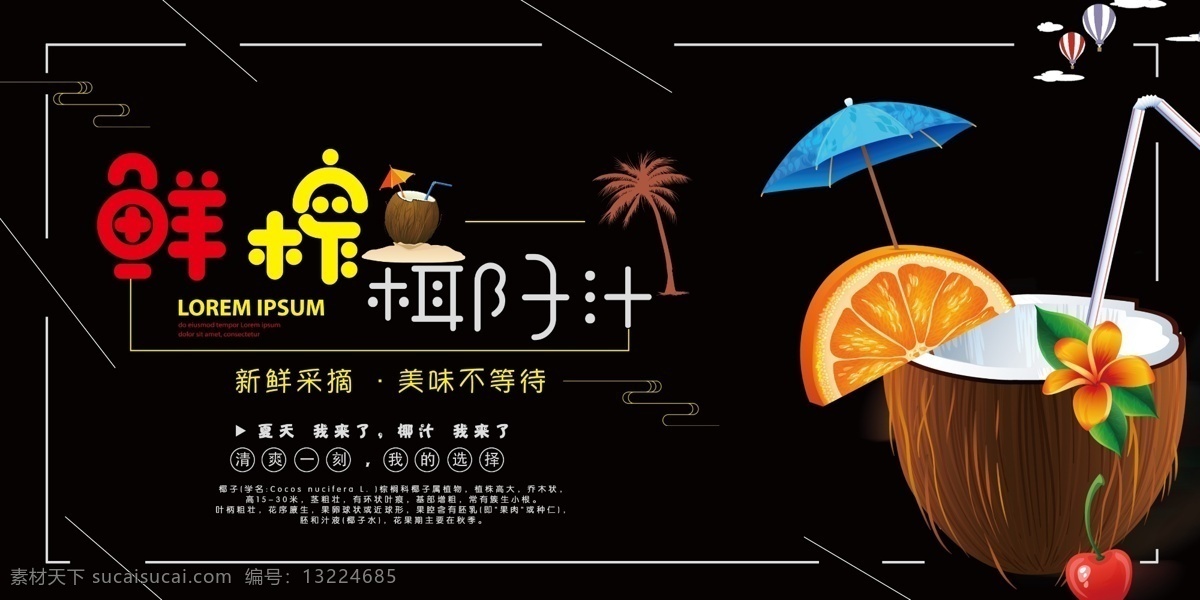 鲜榨椰子汁 正宗椰子汁 鲜榨椰汁 椰子汁海报 椰汁 椰子包装 椰皇 椰青 椰子 水果 水果海报 水果店 水果超市 椰子展板 椰子广告 鲜榨果汁 蔬菜水果 水果背景 水果沙拉 新鲜水果 椰子蛋糕 采摘椰子 椰子汁背景 椰子汁 椰子宣传册 采摘 进口水果 热带水果 水果节 水果摊 椰奶 椰子花生 美食