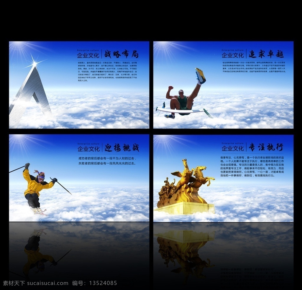 企业文化展板 企业文化 企业文化素材 企业文化海报 蓝天 白云 云海 滑雪人 马雕塑 跨越 金字塔 建筑 楼房 企业精神 企业远景 挑战 执行 布局 展板模板 广告设计模板 源文件