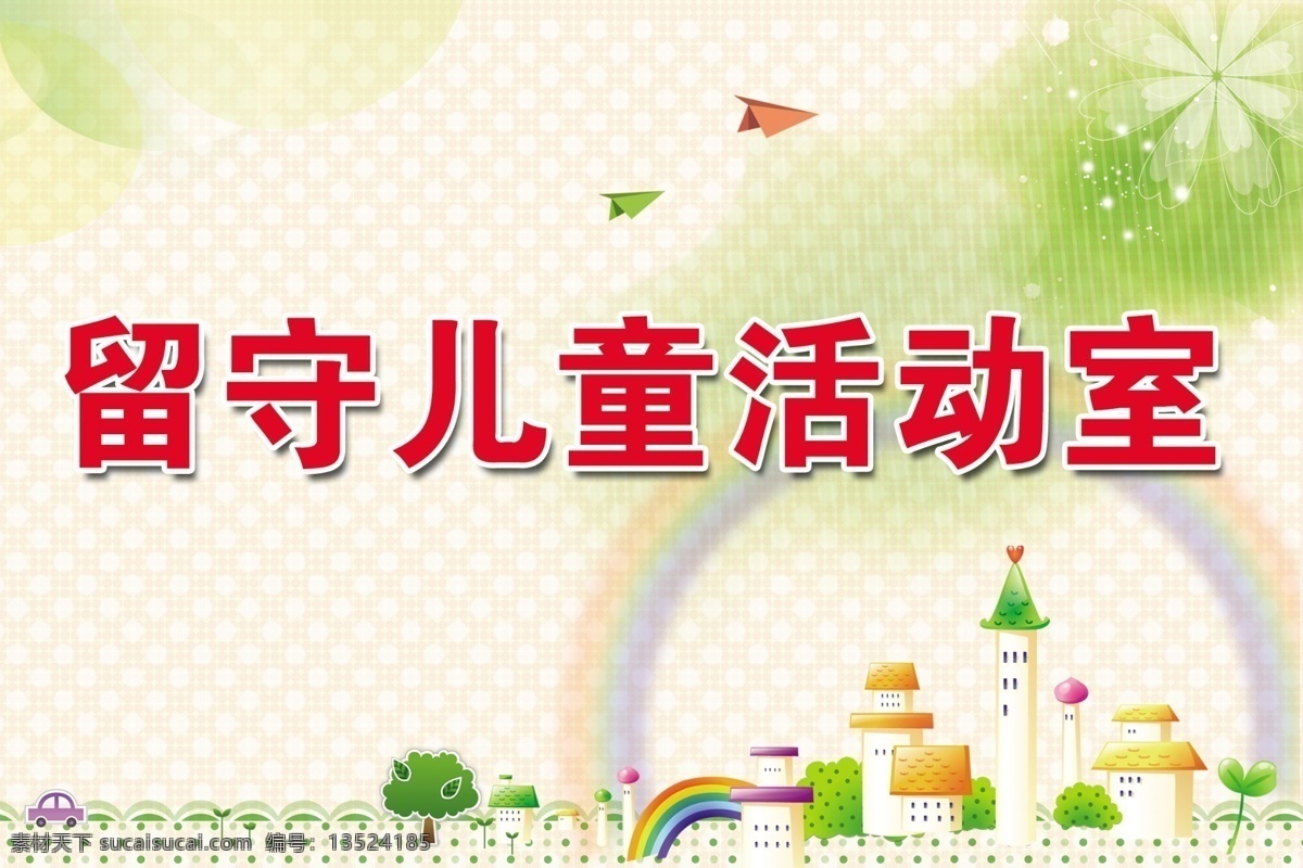 留守儿童 留守 儿童 活动室 纸飞机 彩虹 房子 树木 展板模板 广告设计模板 源文件