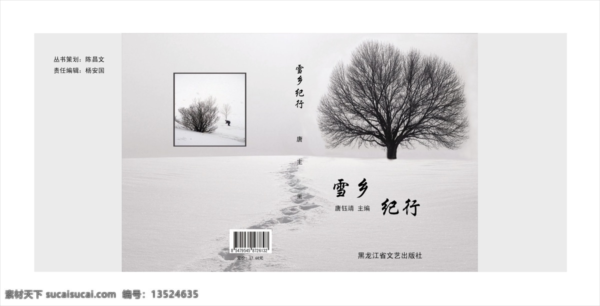 雪乡书籍封面 大树 雪景 脚印 条形码 雪乡 书籍 勒口 封面设计 矢量