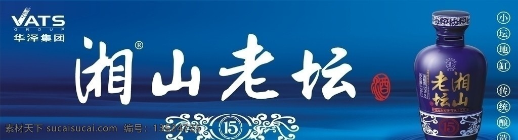 湘山老坛酒 湘山酒 老坛酒 酒图 华泽集团 标志 15年陈酿 深蓝 蓝色背景 矢量