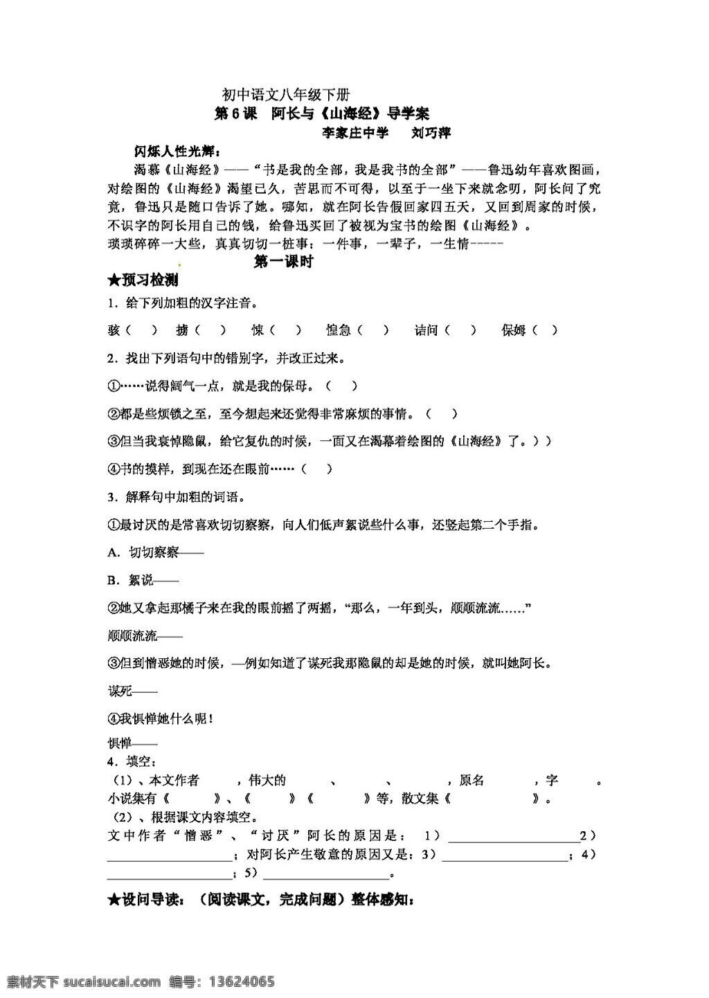 语文 人教 版 长 山海经 导 学 案 八年级上 人教版 学案