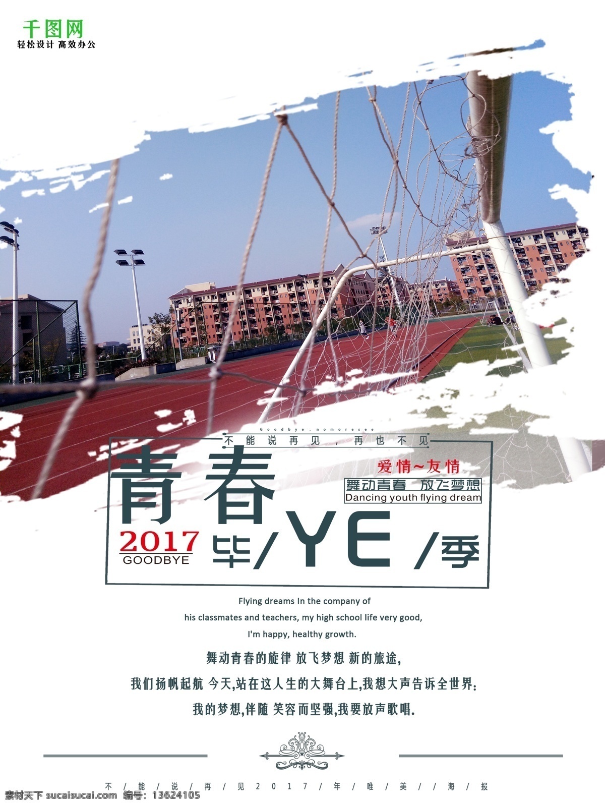 毕业 季 宣传海报 爱情 毕业海报 毕业季 大学毕业 放飞梦想 青春 舞动 旋律 友情