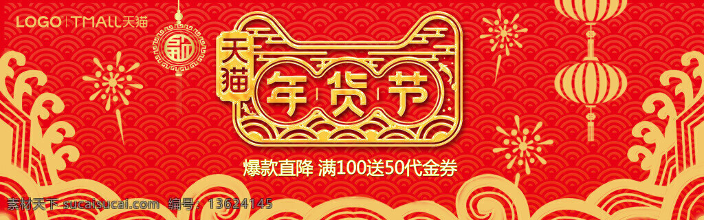 2018 年货 节 盛典 促销 banner 2018狗年 电商 过年不打烊 年货节 年货节首页 年货盛典 淘宝天猫 新春促销 新年元旦首页 中国风