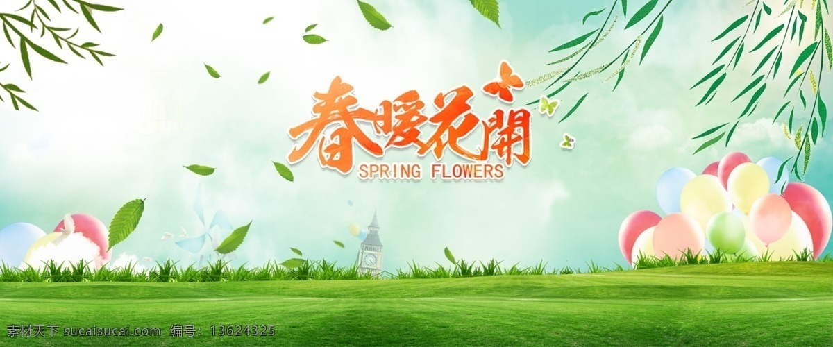 创意 海报 背景 春暖花开 春季 春天 杨柳 柳枝 草地 绿草地 蝴蝶 彩色气球 小清新 清新淡雅 小清新海报 背景设计 背景底纹 花纹背景 海报背景 创意背景设计 卡通背景 可爱背景 分层 背景素材