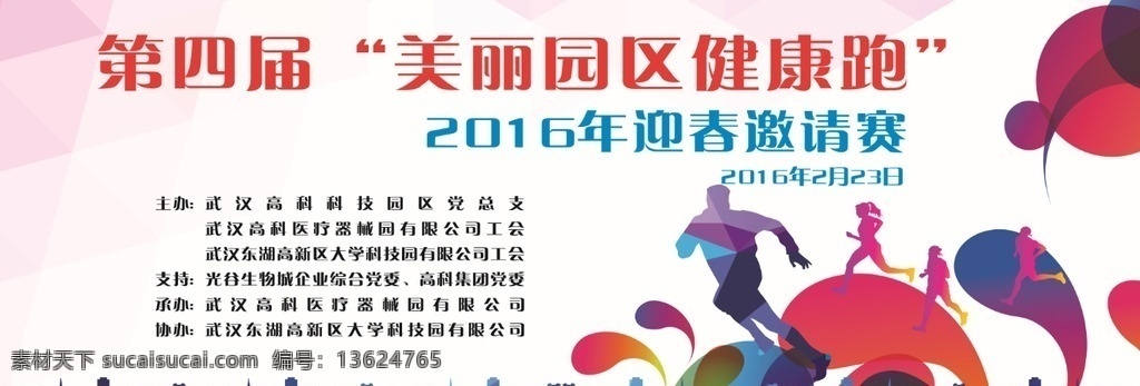 健康 运动 长跑 节 健康跑 运动长跑 运动会 舞台背景 长跑节 舞台背景画面 文化艺术 体育运动