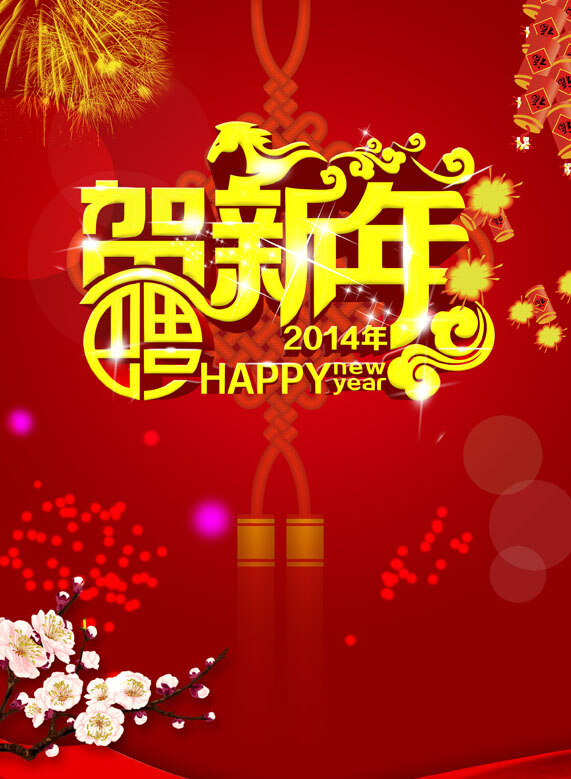 贺新年广告 新年 新春 春节 马年 贺新年 红色