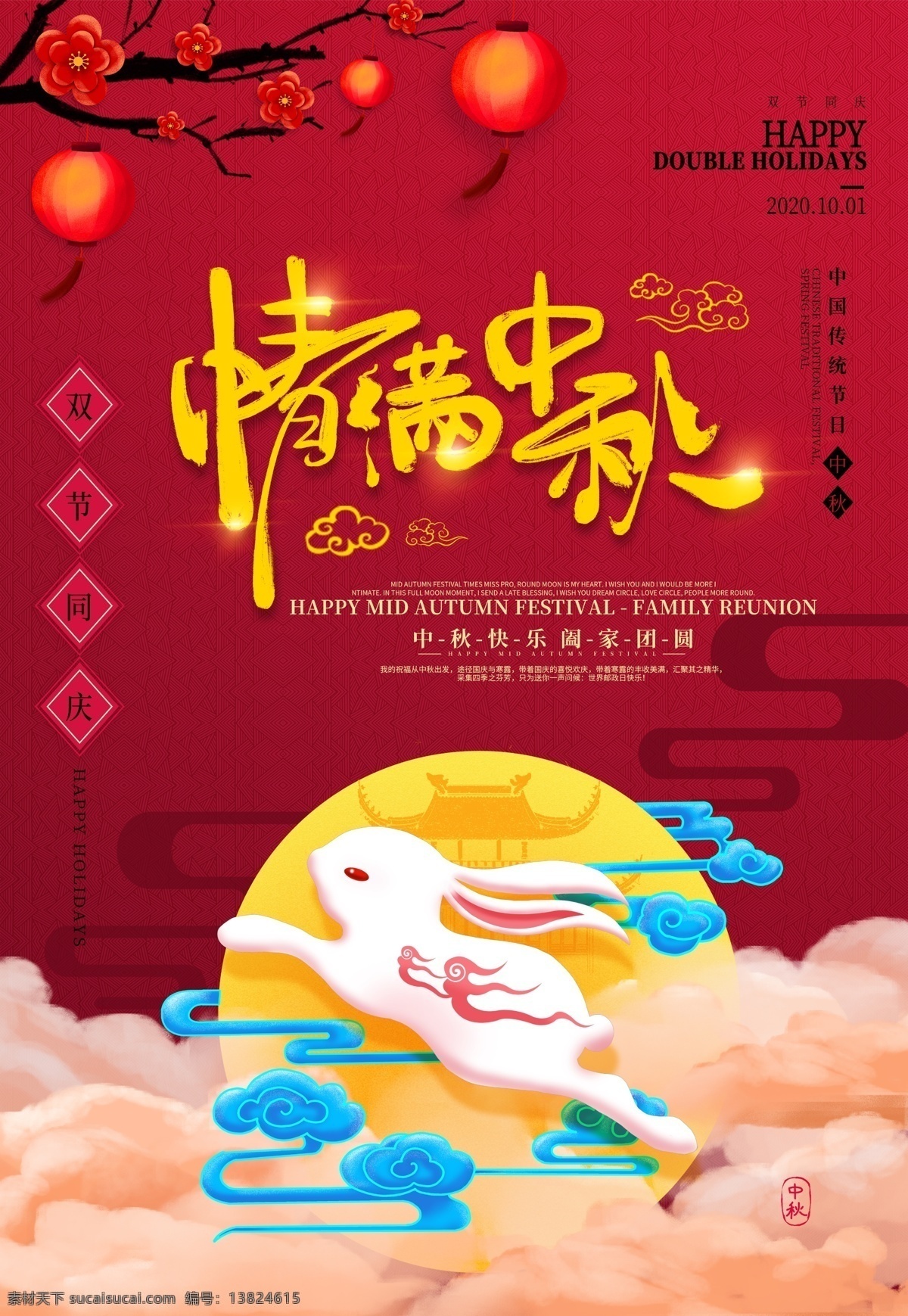 情满中秋 中秋节 玉兔 双节同庆 灯笼