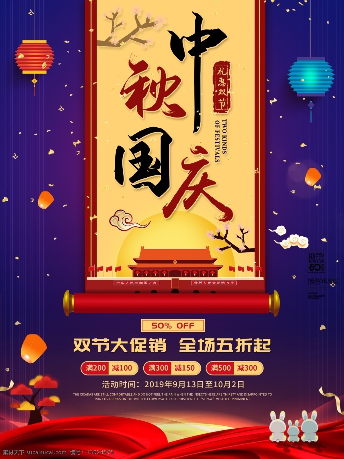 中秋 国庆 节假日 促销 气氛 海报 国庆节海报 中秋节海报 天安门 中秋节元素 国庆元素 国庆节元素 玉兔 花灯 灯笼 孔明灯 祥云 促销海报 双节同庆 礼惠双节 喜庆海报 普天同庆 传统节日