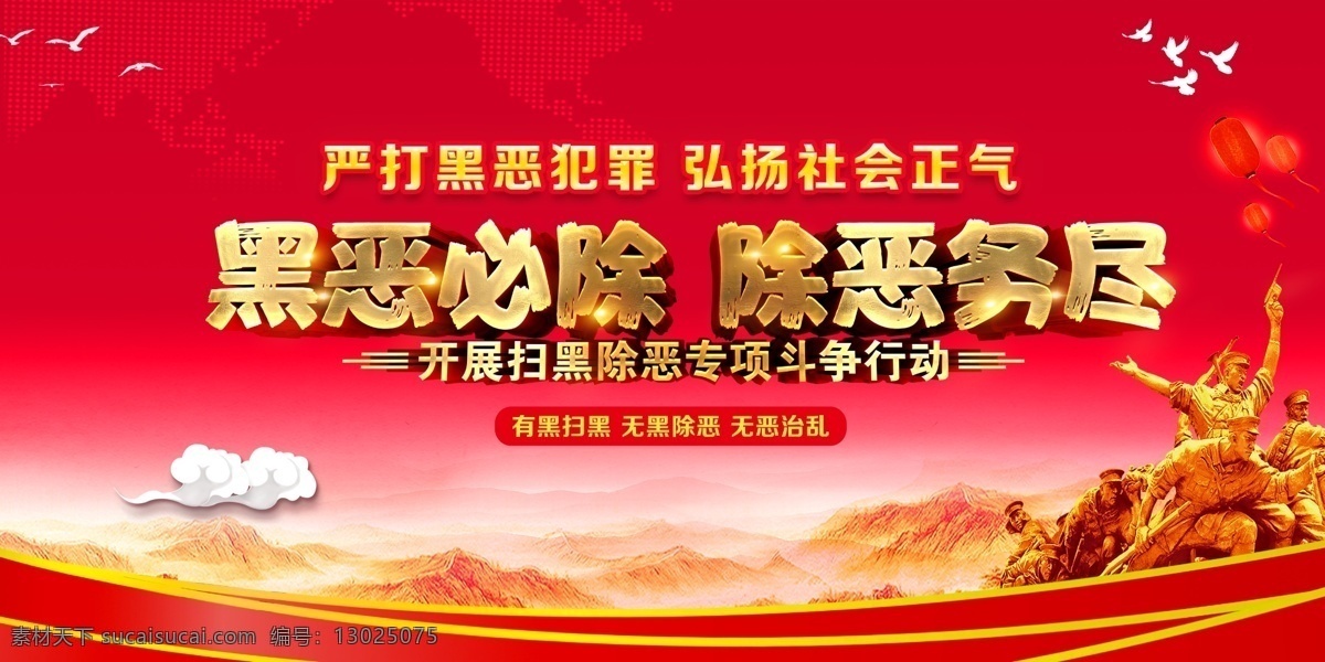扫黑除恶 黑恶必除 除恶务尽 扫黑 党建 扫黑海报 扫黑展板 党建背景