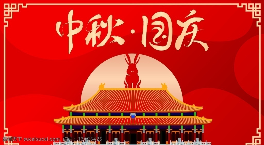 中秋国庆图片 中秋 国庆 故宫 红色 海报 双节 文化艺术 节日庆祝