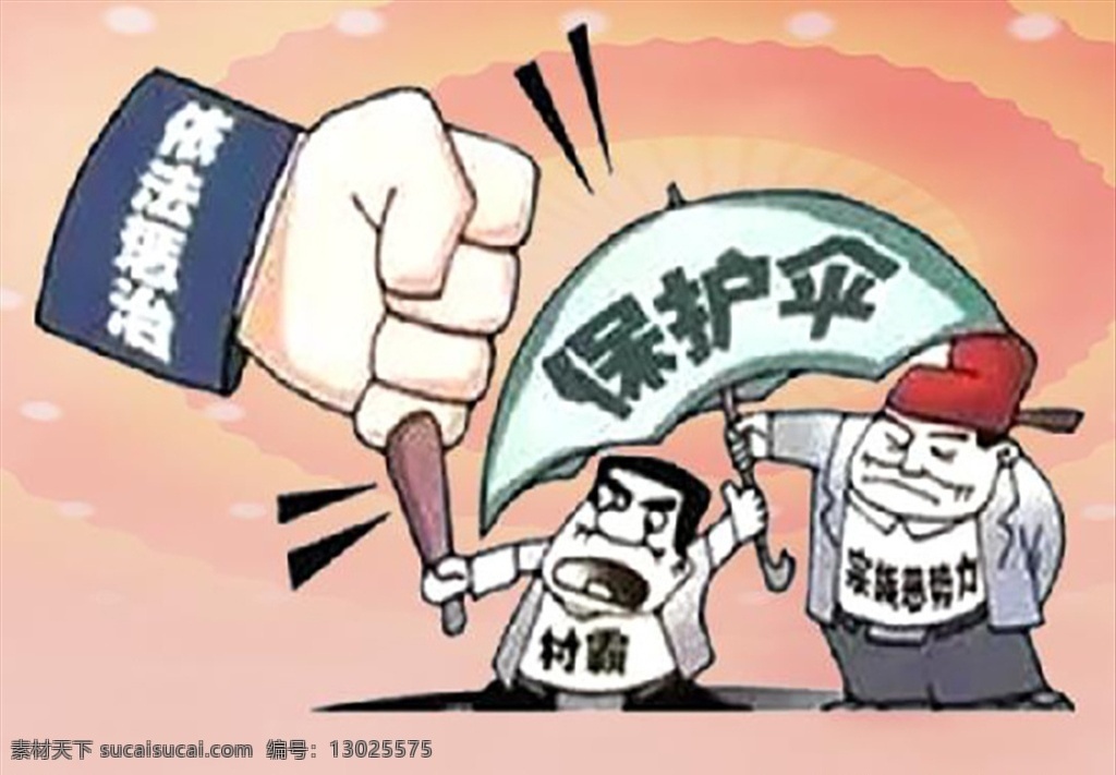 扫黑除恶 扫黑 平安 重大意义卡通 和谐 扶正祛邪