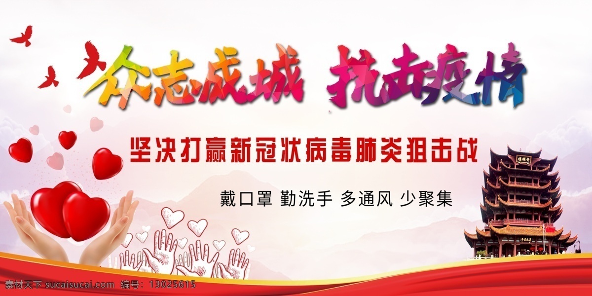 众志成城 抗击疫情 武汉加油 中国加油 红色展板 戴口罩 勤洗手 多通风 少聚集 打赢新型 冠状病毒 打赢阻击战 肺炎知识宣传 城市宣传展板 社区宣传展板 展板设计