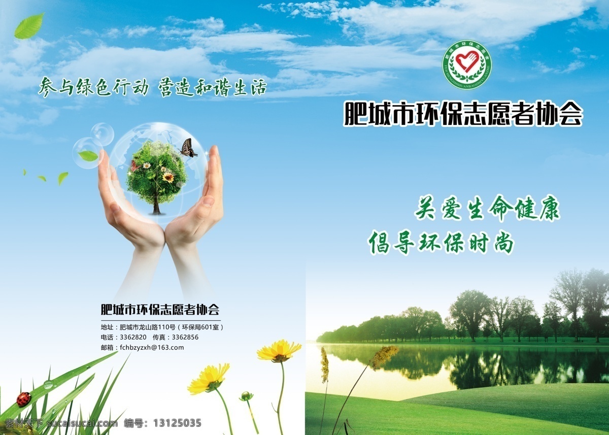 肥城市 环保 志愿者 协会 创建 优美环境 营造 优良秩序 巩固国家 卫生城市 文明 城市 全民 共建 关爱 美好 家园 你我 共享 未成年 人 健康 成长 小人 彩色版面 人人参与 创建绿色 绿水青山 就是 金山银山 文明城市 倡导低碳生活
