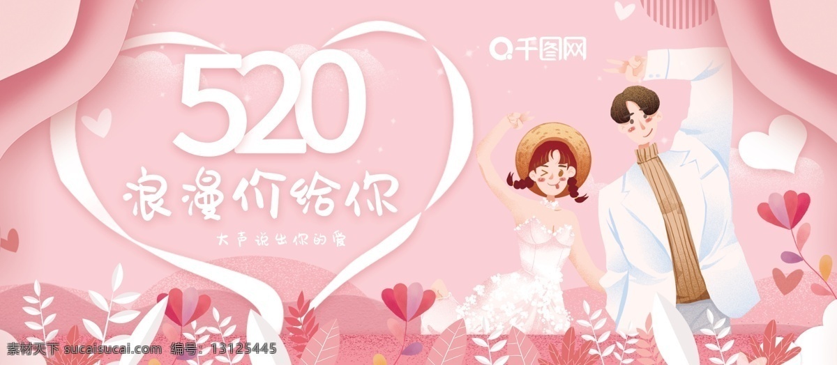 粉色 卡通 剪纸 浪漫 爱情 520 促销 展板 淘宝 比心 放价 情人节 唯美 恋人 表白 电商促销 情侣 清新