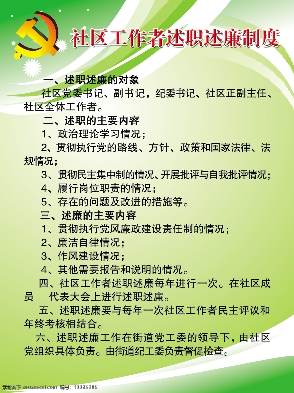 述职述廉制度 社区述职制度 述廉制度 公开制度 述职述廉公开 党微 述职 述 廉 公开栏 社区展板 底纹 背景 广告设计模板 源文件