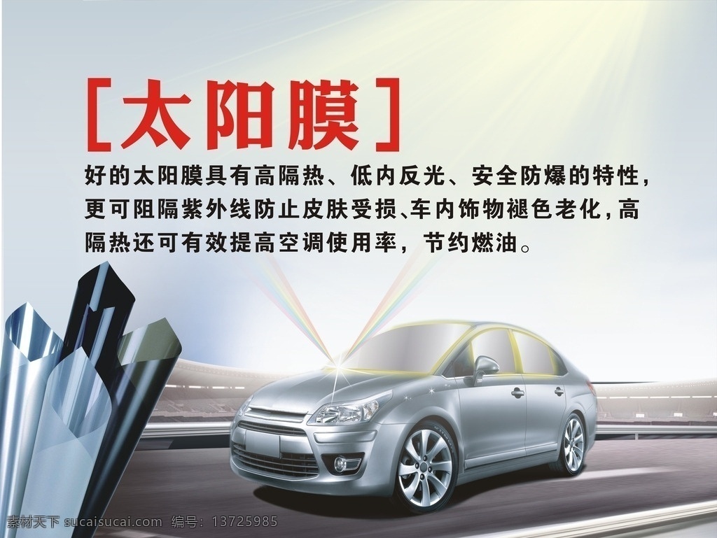 汽车 太阳膜 广告 汽车太阳膜 太阳膜广告 车膜 隔热膜 汽车隔热膜 汽车车膜 汽车美容 隔热防爆膜 紫外线 经典车膜 名车