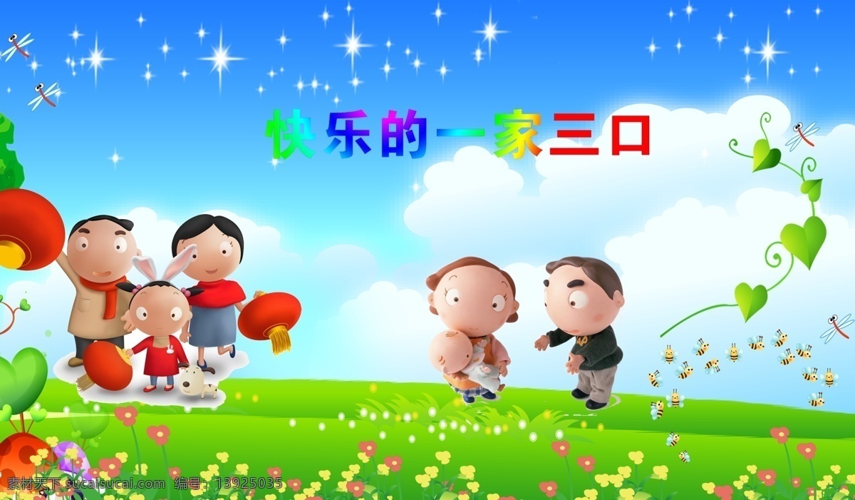 一家 三口 模板 白云 草地 风景 广告设计模板 卡通人物 蓝天 星星 一家三口模板 灯茏 源文件 其他海报设计