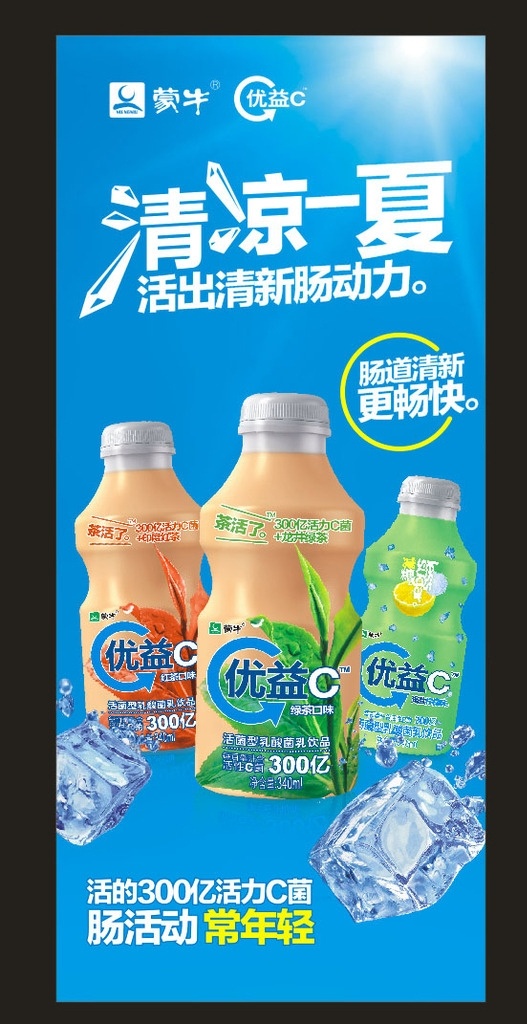 蒙牛优益c 蒙牛标志 优益c 清凉一夏 冰块 优益c红茶 优益c绿茶 海盐柠檬